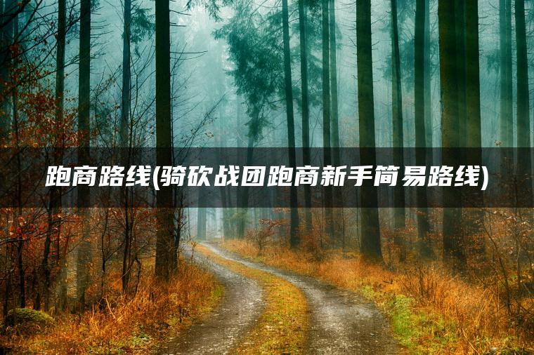 跑商路线(骑砍战团跑商新手简易路线)