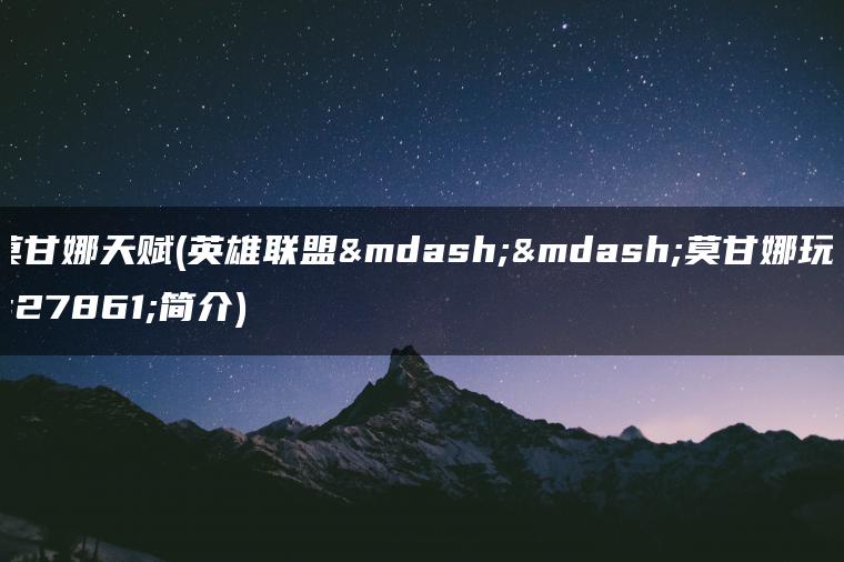 莫甘娜天赋(英雄联盟——莫甘娜玩法简介)