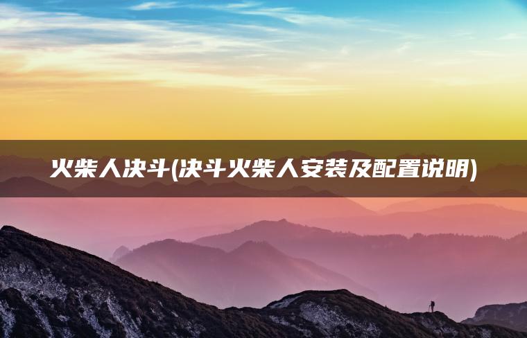 火柴人决斗(决斗火柴人安装及配置说明)