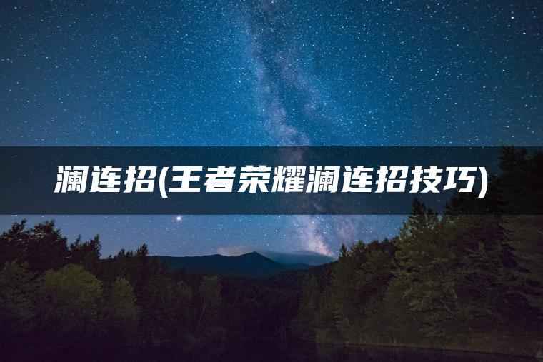 澜连招(王者荣耀澜连招技巧)
